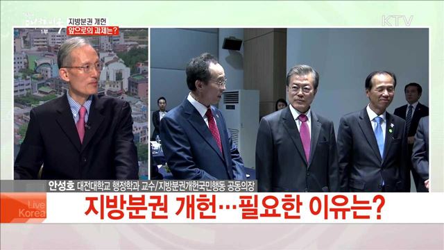 지방분권 개헌 앞으로의 과제는?