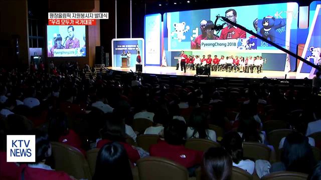 평창올림픽 자원봉사자 발대식…"우리 모두가 국가대표"