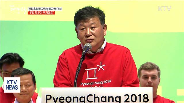 평창올림픽 자원봉사자 발대식…"우리 모두가 국가대표"