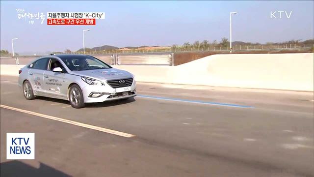 자율주행차 시험장 'K-City'…고속도로 구간 우선 개방