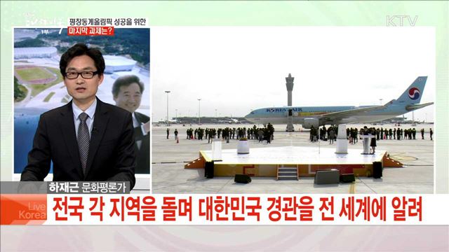 평창동계올림픽 성공을 위한 마지막 과제는?