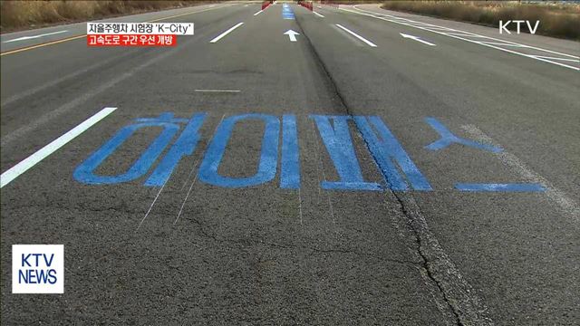 자율주행차 시험장 'K-City'…고속도로 구간 우선 개방