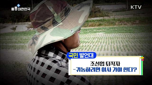 <국민발언대> 조선업 퇴직자, 귀농창업자금을 지원받기 위해 이사를 간 이유는? <미니 정책시트콤> 전국민 체력향상 프로젝트 '국민체력100' <찾아라! 통통한 정책> 하우스 막걸리