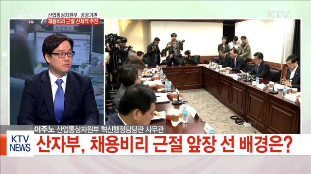 산업통상자원부, 공공기관 채용비리 근절 선제적 추진