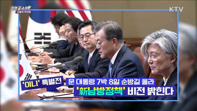 문 대통령 7박 8일 순방길 올라 '新남방정책' 비전 밝힌다