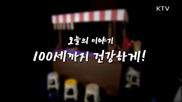 100세까지 건강하게!