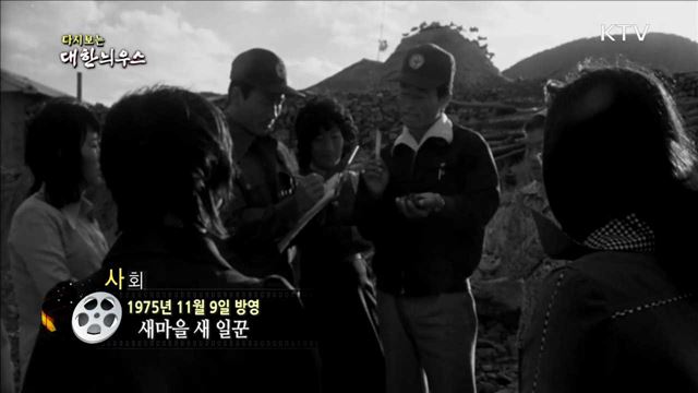 다시보는 대한늬우스 (75.11.09) 이미지