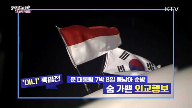 문 대통령 7박 8일 동남아 순방 숨 가쁜 외교행보