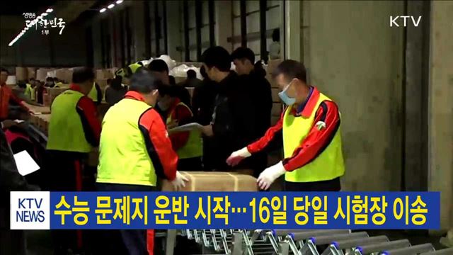 수능 문제지 운반 시작…16일 당일 시험장 이송