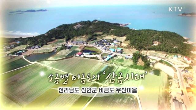 소금별 비금도의 '삼금시대' / 전남 신안군 비금면 우산마을