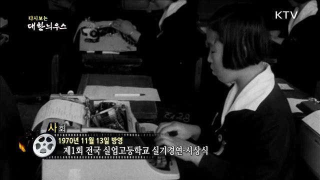 다시보는 대한늬우스 (70.11.13) 이미지