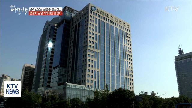 온라인으로 신분증 분실신고…금융거래제한 풀린다