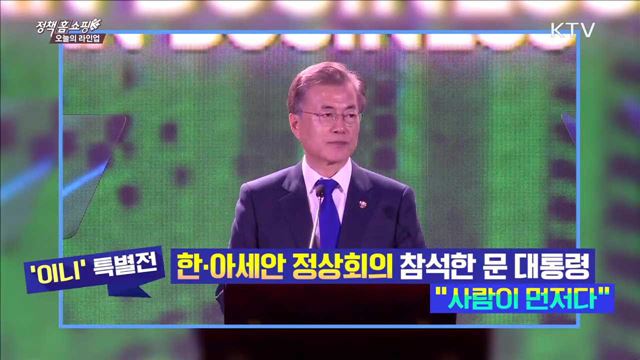 한·아세안 정상회의 참석한 문 대통령 "사람이 먼저다"