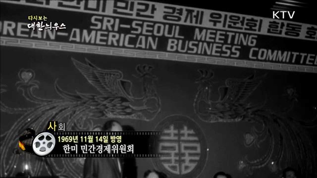 다시보는 대한늬우스 (69.11.14) 이미지