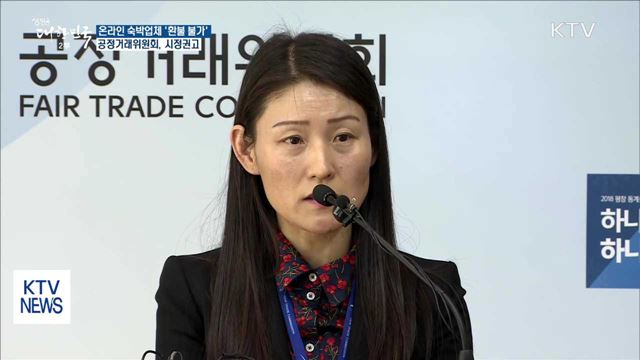 공정위, 호텔 예약 사이트 '전액 환불 불가' 시정권고