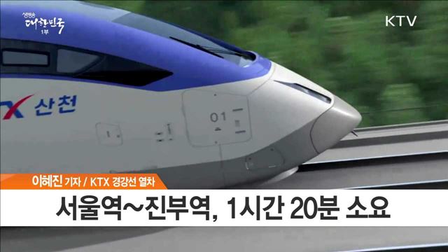 'KTX 경강선' 시승…평창까지 초고속으로 간다