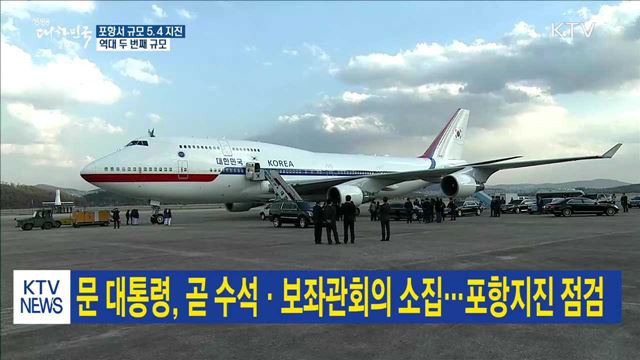 문 대통령, 곧 수석·보좌관회의 소집…포항지진 점검