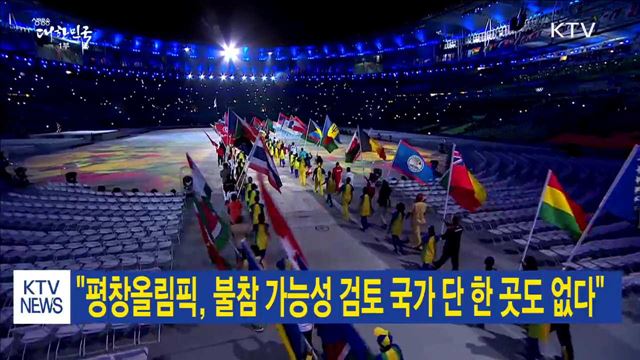 "평창올림픽, 불참 가능성 검토 국가 단 한 곳도 없다"