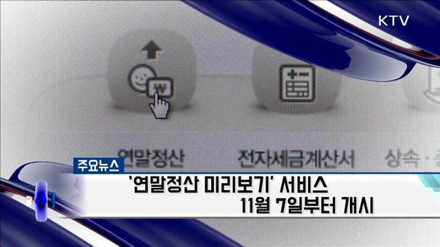 '연말정산 미리보기' 서비스 11월 7일부터 개시