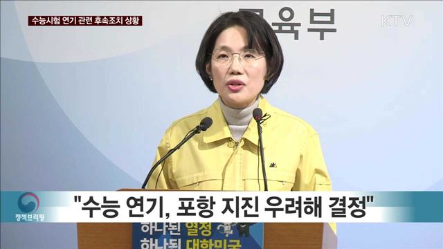 수능시험 연기 관련 후속조치 상황 교육부 브리핑