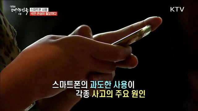 스마트폰 사용 국민 관심이 필요하다 [정책 TALKTALK]