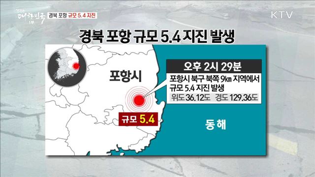 경북 포항 규모 5.4 지진