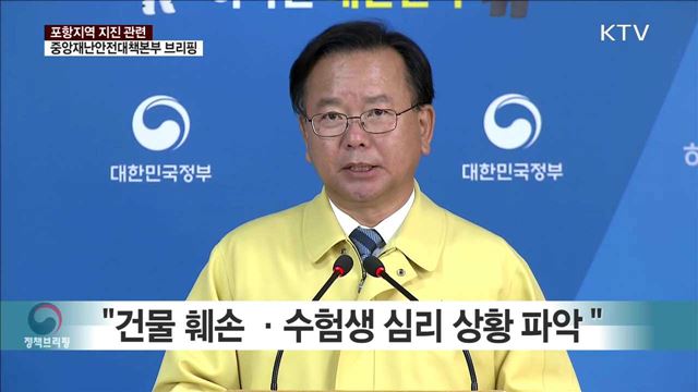 포항지역 지진 관련 중앙재난안전대책본부 브리핑