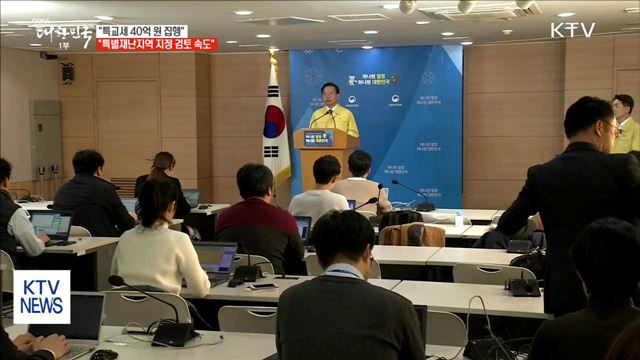 "특교세 40억 원 집행…특별재난지역 지정 검토 속도"