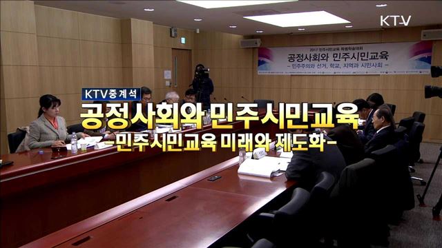 공정사회와 민주시민교육 - 민주시민교육 미래와 제도화