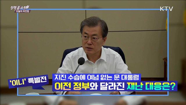 지진 수습에 여념 없는 문 대통령 이전 정부와 달라진 재난 대응은?