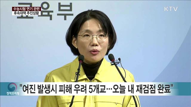 수능시험 연기 관련 후속대책 추진상황 교육부 브리핑