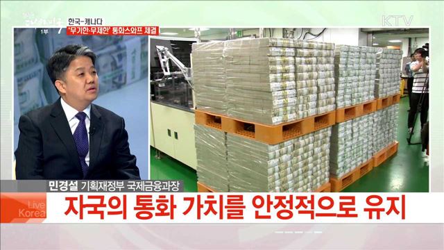 한국-캐나다 '무기한·무제한' 통화스와프 체결