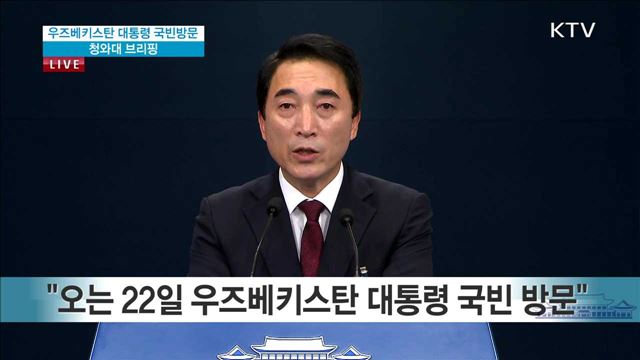 우즈베키스탄 대통령 국빈방문 청와대 브리핑