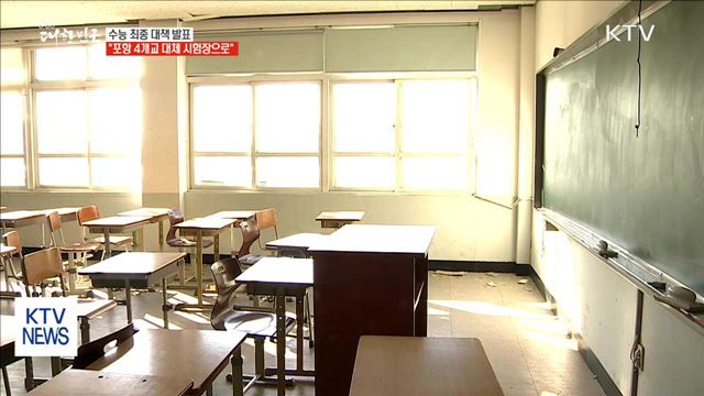 수능 최종 대책 발표…"포항 4개교 대체 시험장으로"