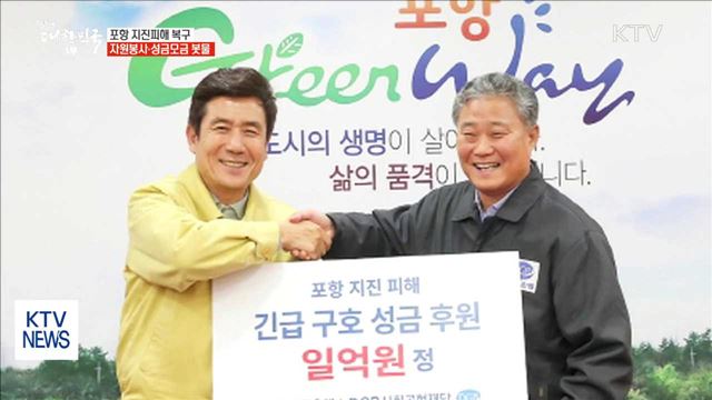 포항 지진피해 돕자…전국서 온정 이어져