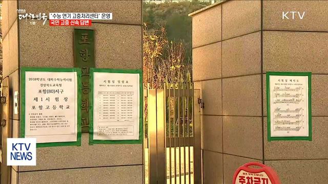 '수능 연기 고충처리센터' 설치…2월 말까지 운영