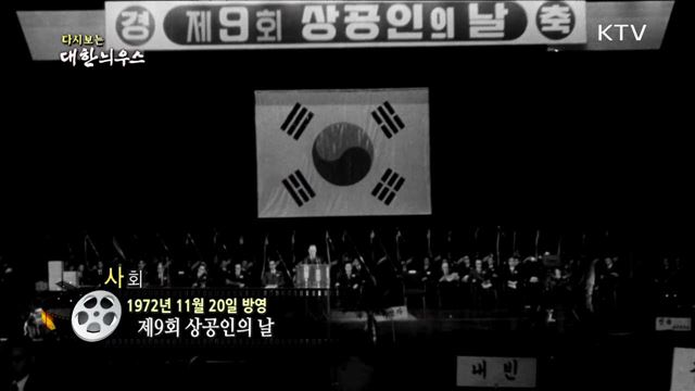 다시보는 대한늬우스 (72.11.20) 이미지