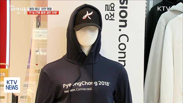 '평창 패딩' 완판 행렬…"한 달 만에 물량 절반 판매"