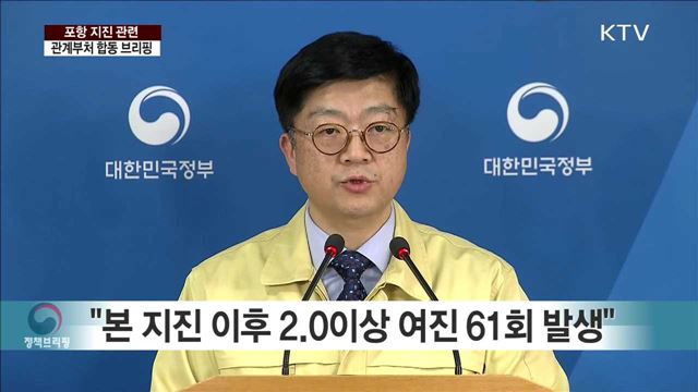 포항 지진 관련 관계부처 합동 브리핑