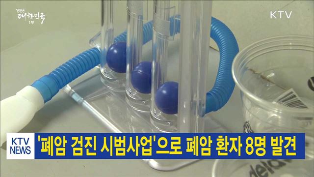 '폐암 검진 시범사업'으로 폐암 환자 8명 발견
