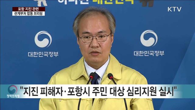 포항 지진 관련 관계부처 합동 브리핑