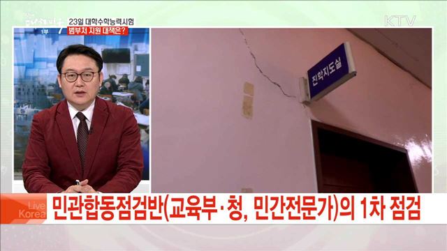 23일 대학수학능력시험 범부처 지원 대책은?