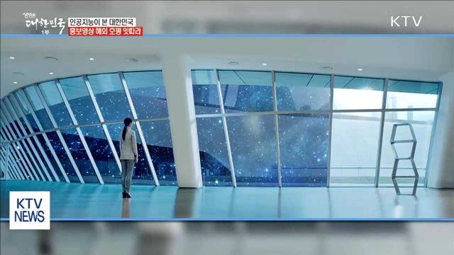 AI 소재 대한민국 홍보영상, 해외 호평 잇따라