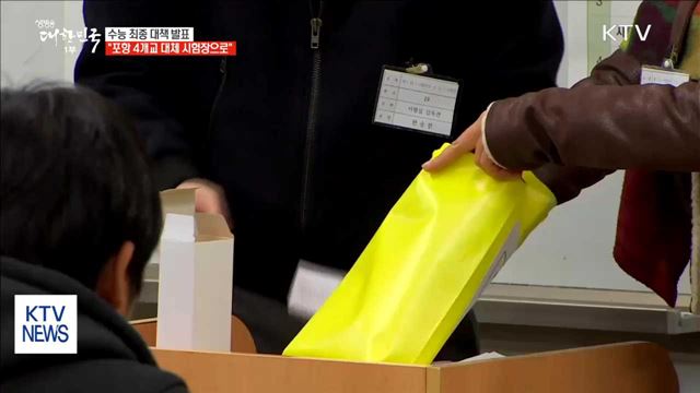 수능 최종 대책 발표…"포항 4개교 대체 시험장으로"