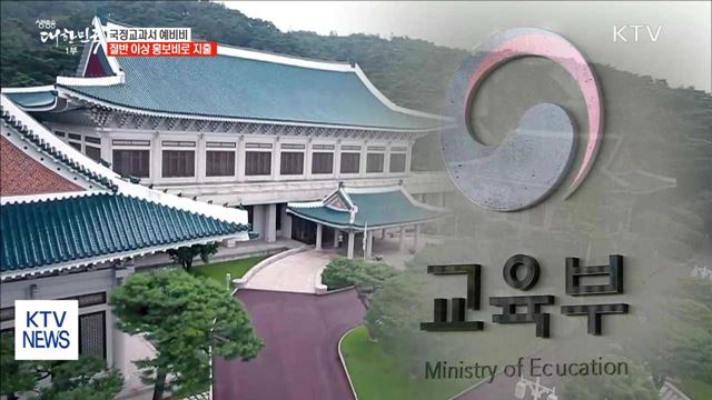 "국정 역사교과서 홍보비 과다 편성…수사 의뢰"