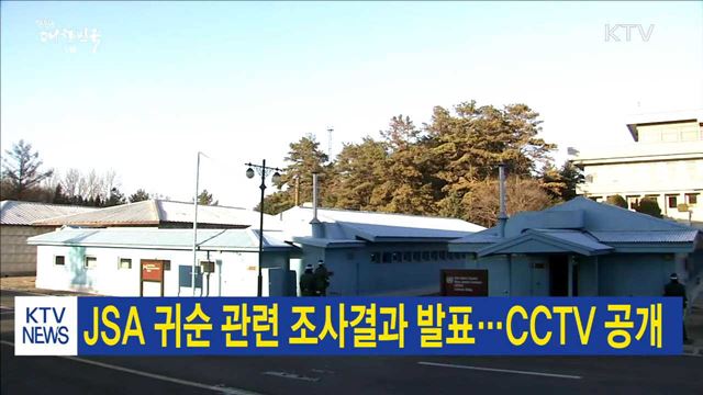 JSA 귀순 관련 조사결과 발표…CCTV 공개
