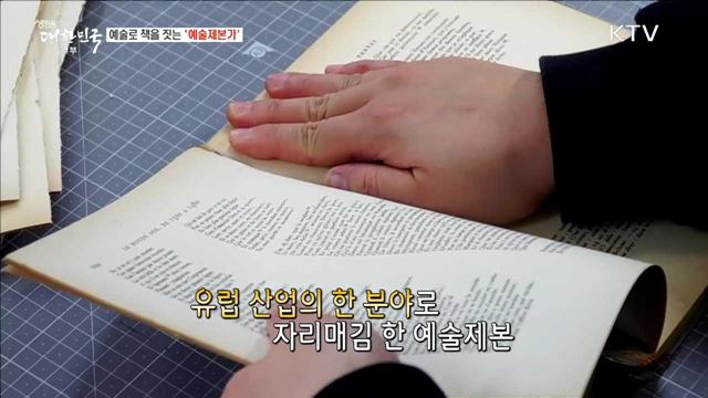 예술로 책을 짓는 '예술제본가' [사람中心 일자리가 뜬다]