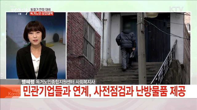 동절기 한파 대비 독거노인 보호대책