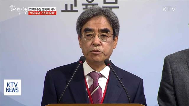 2018 수능 "학교수업 기초해 출제…EBS 70% 연계"