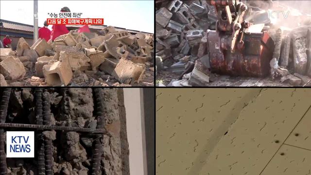 지진피해 응급복구 막바지…다음 달 항구 복구 진행